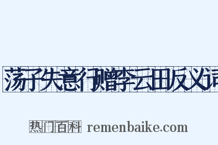 荡子失意行赠李云田反义词是什么意思的图片